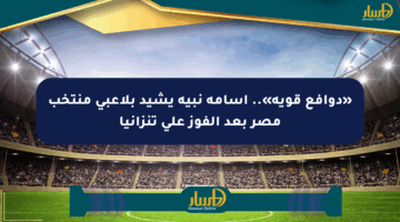 «دوافع قوية».. أسامة نبيه يشيد بلاعبي منتخب مصر بعد الفوز على تنزانيا